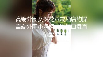 《硬核秘重磅极品》真Q实D折磨凌R女N！推_特长春S_M大神【万磁王】私拍性福日记~各种啪啪调J露脸高颜反_差婊