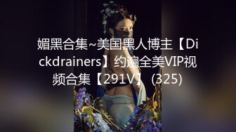 媚黑合集~美国黑人博主【Dickdrainers】约遍全美VIP视频合集【291V】 (325)