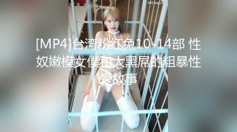 [MP4]台湾粉红兔10-14部 性奴嫩模女僕和大黑屌的粗暴性爱故事