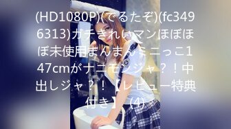 (HD1080P)(でるたぞ)(fc3496313)ガチきれいマンほぼほぼ未使用まんまんミニっこ147cmがナニモンジャ？！中出しジャ？！【レビュー特典付き】  (4)