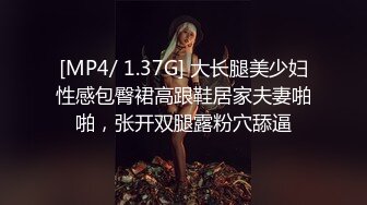 [MP4/ 1.37G] 大长腿美少妇性感包臀裙高跟鞋居家夫妻啪啪，张开双腿露粉穴舔逼