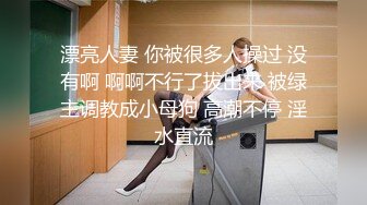 漂亮人妻 你被很多人操过 没有啊 啊啊不行了拔出来 被绿主调教成小母狗 高潮不停 淫水直流