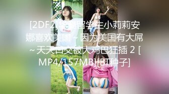 [2DF2]华裔留学生小莉莉安娜喜欢美国～因为美国有大屌～天天口交被大鸡巴狂插 2 [MP4/157MB][BT种子]