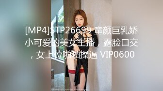 [MP4]STP26699 童颜巨乳娇小可爱的美女主播，露脸口交，女上位啪啪操逼 VIP0600