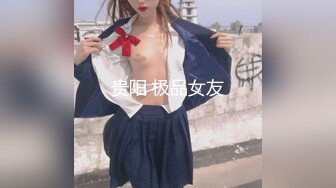 贵阳 极品女友