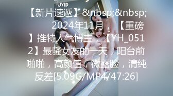 【新片速遞】&nbsp;&nbsp; ♈♈♈2024年11月， 【重磅】推特人气博主，【YH_0512】最骚女友的一天，阳台前啪啪，高颜值，微露脸，清纯反差[5.09G/MP4/47:26]