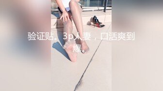 人气女神【小江疏影】丝袜情趣表情好骚~淫声荡语~多道具插【143V】 (79)