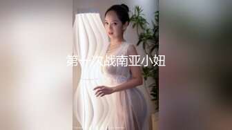 第一次战南亚小妞