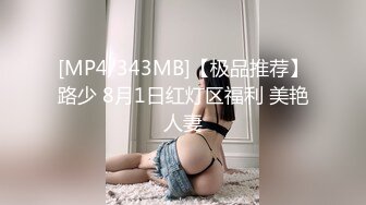 [MP4/343MB]【极品推荐】路少 8月1日红灯区福利 美艳人妻