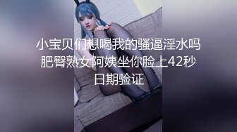 小宝贝们想喝我的骚逼淫水吗肥臀熟女阿姨坐你脸上42秒日期验证