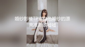 婚纱影楼TP穿白色婚纱的漂亮准新娘嘘嘘