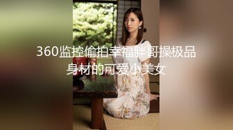 杭州00学妹，高潮全是水声，戴上耳机享受