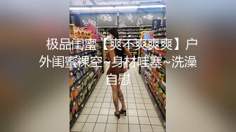 ✿极品闺蜜【爽不爽爽爽】户外闺蜜裸空~身材哇塞~洗澡自慰