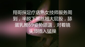 翔哥探足疗店熟女技师服务周到，半脱下黑丝翘大屁股，舔蛋乳推69姿势舔逼，对着镜头JB插入猛操