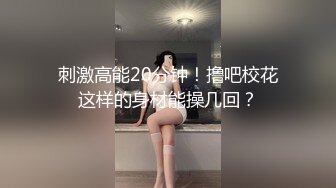 刺激高能20分钟！撸吧校花这样的身材能操几回？