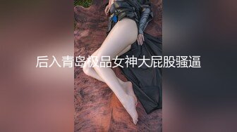 后入青岛极品女神大屁股骚逼