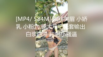 [MP4/ 1.3G]&nbsp;&nbsp;学生制服美妞！蜜桃美臀激情操逼，超棒身材极品美腿，扶着椅子后入，抱着屁股骑乘套弄