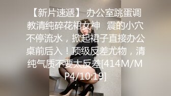 【新片速遞】 办公室跳蛋调教清纯碎花裙女神✅震的小穴不停流水，掀起裙子直接办公桌前后入！顶级反差尤物，清纯气质不要太反差[414M/MP4/10:19]