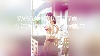 【新片速遞】 ✨【男娘控狂喜】二次元混血美妖TS「nano」OF露脸大尺度私拍 花式道具虐阴虐菊爆浆精液地狱【第十一弹】[5G/MP4/1:55:50]