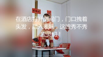 《换妻俱乐部泄密流出》绿帽老公带着老婆和其他男人玩3P,4P 完美露脸 (4)