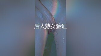 后人熟女验证