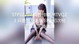 STP32257 麻豆传媒 MTVQ23 只是炮友关系 EP2 初次相遇巨乳洗面 啤啤