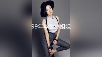 99年学生小姐姐