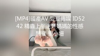 [MP4]國產AV 愛豆傳媒 ID5242 精蟲上腦迷奸媽媽的性感閨蜜 劉小姗