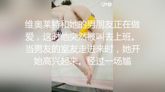 维奥莱特和她的男朋友正在做爱，这时他突然被叫去上班。当男友的室友走进来时，她开始高兴起来。经过一场尴