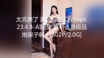 太完美了 满足幻想 Cycllops 23.4.8-AI图集 真特么是极品炮架子啊！[802P/2.0G]