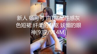 新人 杨可可 白T搭配性感灰色短裙 纤柔的身躯 妩媚的眼神[93P/914M]