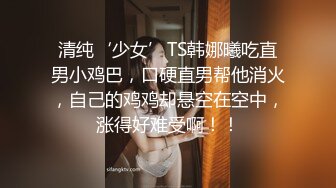 性虐调教小妹妹，看上去有点心疼