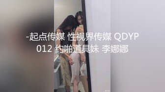 -起点传媒 性视界传媒 QDYP012 约啪道具妹 李娜娜