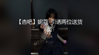 【杏吧】妮蔻-引诱两位送货员