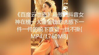 《百度云泄密》高傲的抖音女神在榜一大哥金钱的诱惑下一件一件的脱下直到一丝不掛[MP4/1760MB]