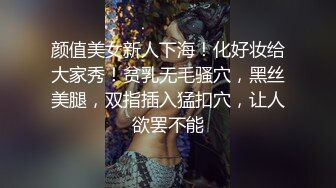 颜值美女新人下海！化好妆给大家秀！贫乳无毛骚穴，黑丝美腿，双指插入猛扣穴，让人欲罢不能