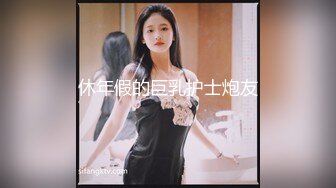 休年假的巨乳护士炮友