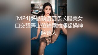 [MP4]极品颜值苗条长腿美女口交舔弄上位骑乘抽插猛操呻吟诱人