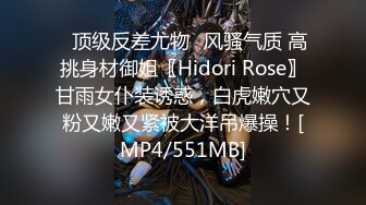 ✅顶级反差尤物✅风骚气质 高挑身材御姐〖Hidori Rose〗甘雨女仆装诱惑，白虎嫩穴又粉又嫩又紧被大洋吊爆操！[MP4/551MB]