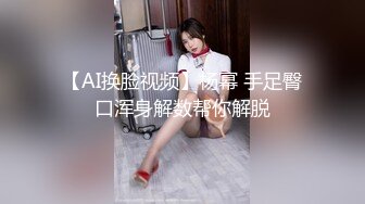 【AI换脸视频】杨幂 手足臀口浑身解数帮你解脱