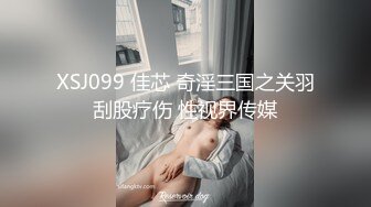 XSJ099 佳芯 奇淫三国之关羽刮股疗伤 性视界传媒