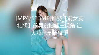 [MP4/533MB]推特【前女友礼酱】前男友拍第三视角 让大鸡巴学长猛干