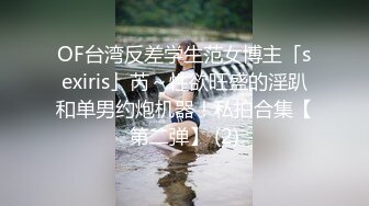 OF台湾反差学生范女博主「sexiris」芮～性欲旺盛的淫趴和单男约炮机器！私拍合集【第二弹】 (2)