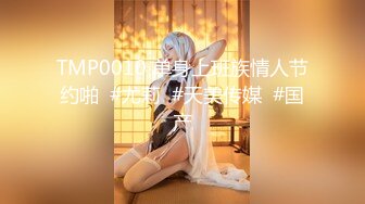 TMP0010 单身上班族情人节约啪  #尤莉  #天美传媒  #国产