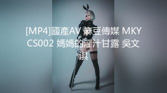 [MP4]國產AV 麻豆傳媒 MKYCS002 媽媽的淫汁甘露 吳文淇