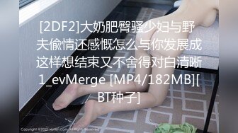 [2DF2]大奶肥臀骚少妇与野 夫偸情还感慨怎么与你发展成这样想结束又不舍得对白清晰1_evMerge [MP4/182MB][BT种子]