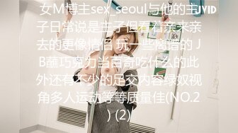 女M博主sex_seoul与他的主子日常说是主子但看着亲来亲去的更像情侣 玩一些离谱的 JB蘸巧克力当百奇吃什么的此外还有不少的足交内容绿奴视角多人运动等等质量佳(NO.2) (2)