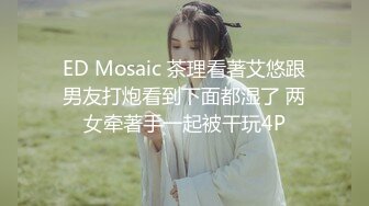 ED Mosaic 茶理看著艾悠跟男友打炮看到下面都湿了 两女牵著手一起被干玩4P