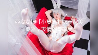 【新片速遞】&nbsp;&nbsp;专约少女萝莉大神『唐伯虎』✅美女幼师性寂寞爬上了我的床 情趣黑丝怼着操内射，模特身材直接把她干到高潮[861M/MP4/23:45]