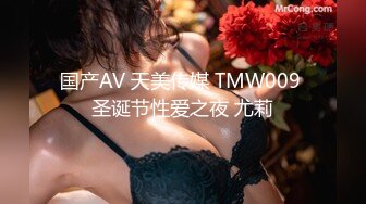 国产AV 天美传媒 TMW009 圣诞节性爱之夜 尤莉